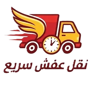 الملكة لنقل العفش